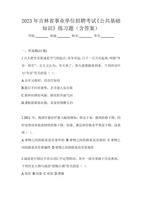2023年吉林省事业单位招聘考试《公共基础知识》练习题(含答案)