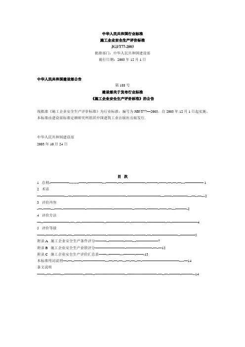 《施工企业安全生产评价标准》