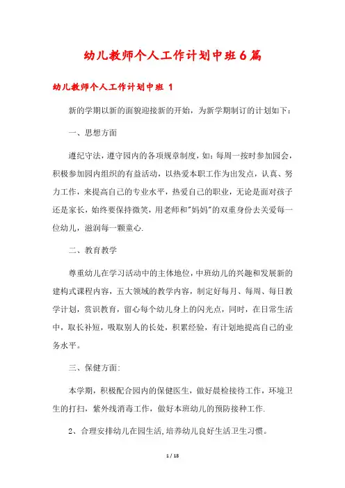 幼儿教师个人工作计划中班6篇