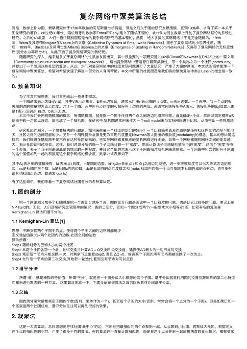 复杂网络中聚类算法总结