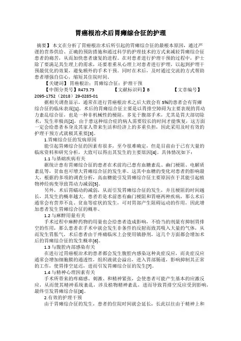 胃癌根治术后胃瘫综合征的护理