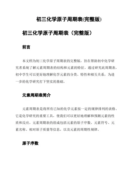 初三化学原子周期表(完整版)