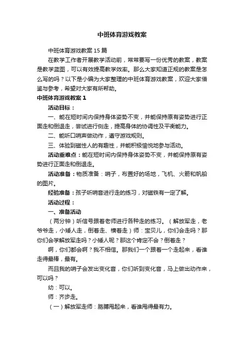 中班体育游戏教案15篇