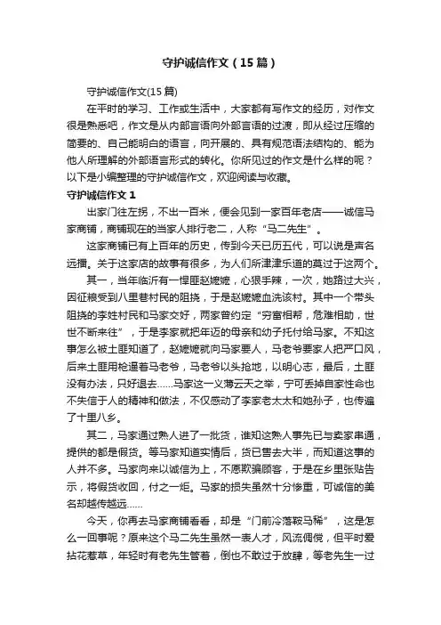 守护诚信作文（15篇）