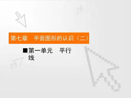苏科版七年级数学下课件：第七章 平面图形的认识(二)1