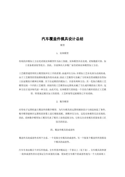 汽车覆盖件模具设计总结