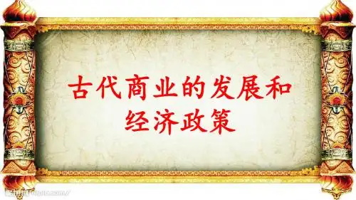 第13讲 古代商业的发展和经济政策