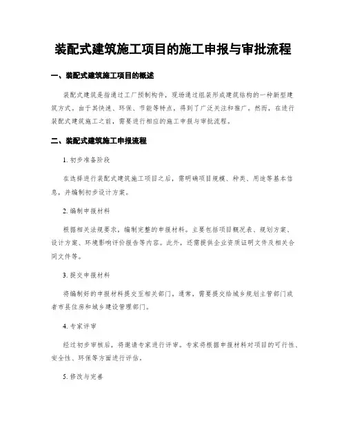 装配式建筑施工项目的施工申报与审批流程