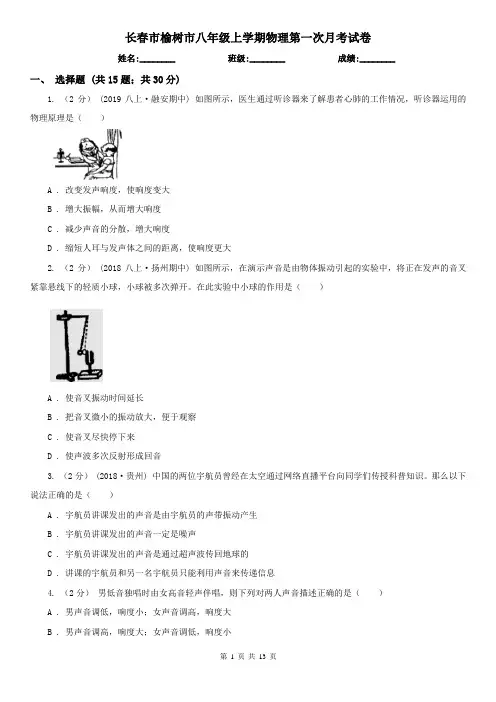 长春市榆树市八年级上学期物理第一次月考试卷