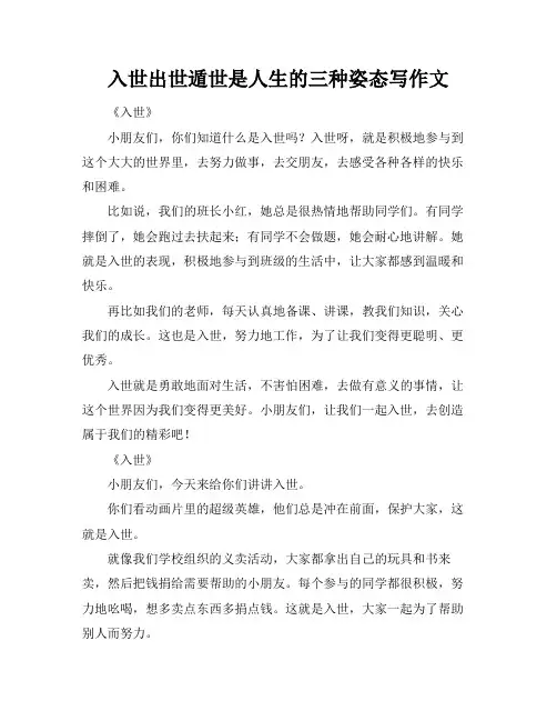 入世出世遁世是人生的三种姿态写作文