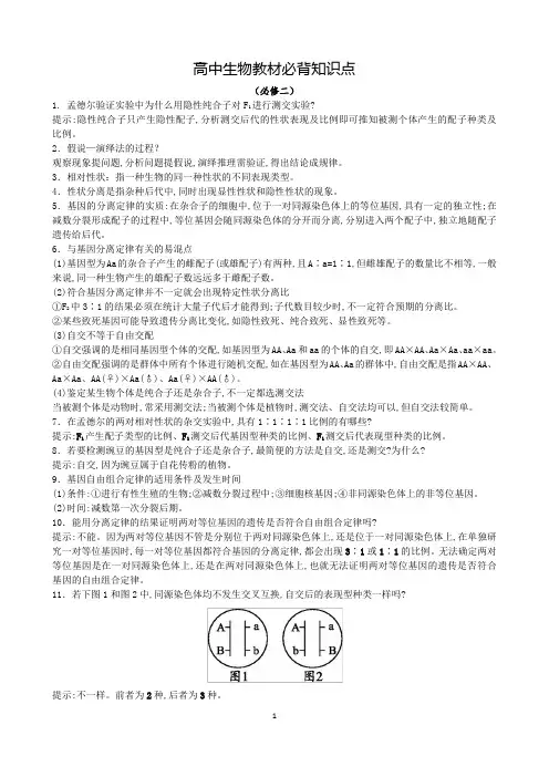 高中生物必修二必背知识点