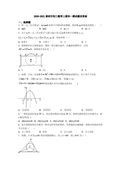 2020-2021深圳市初三数学上期末一模试题含答案