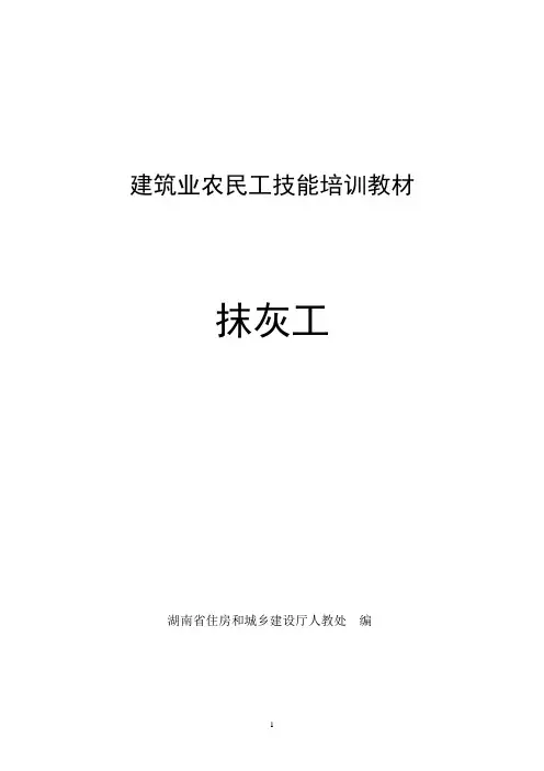 002抹灰工技能培训教材