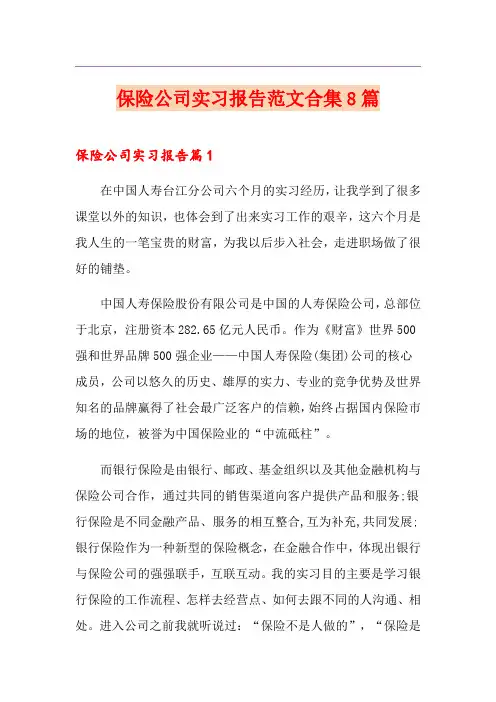 保险公司实习报告范文合集8篇