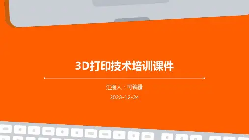 3D打印技术培训课件pptx