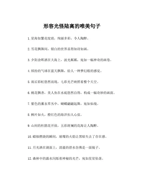 形容光怪陆离的唯美句子