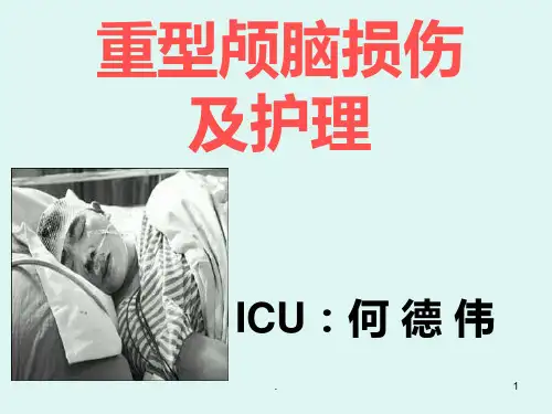 重型颅脑损伤课件PPT课件