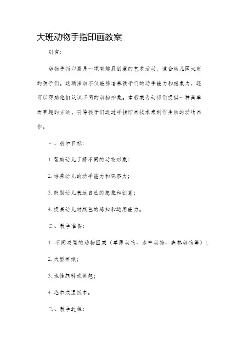 大班动物手指印画市公开课获奖教案省名师优质课赛课一等奖教案