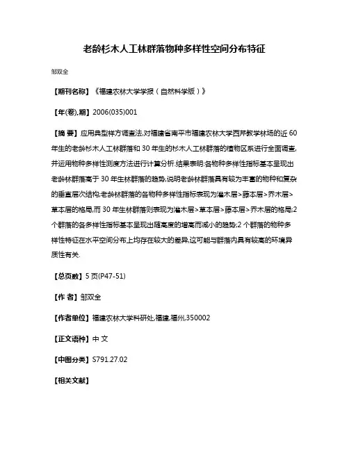 老龄杉木人工林群落物种多样性空间分布特征