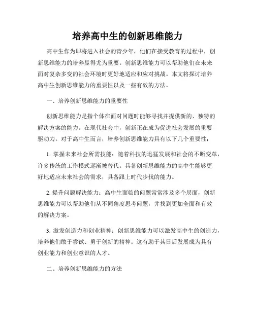 培养高中生的创新思维能力