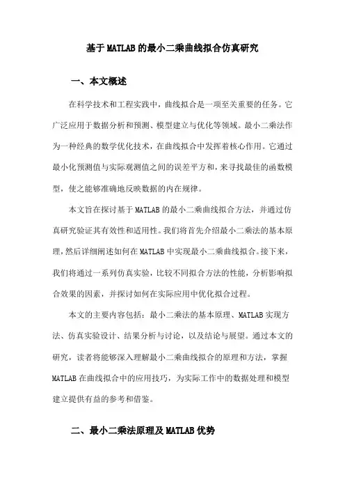 基于MATLAB的最小二乘曲线拟合仿真研究