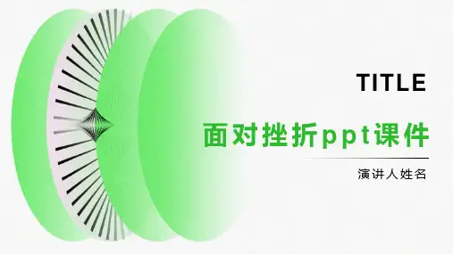 《面对挫折》课件