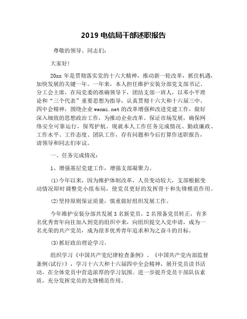 2019电信局干部述职报告