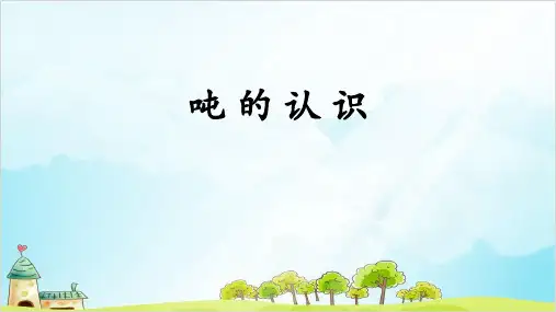 三年级数学上册 测量 吨的认识 精品PPT人教新课标