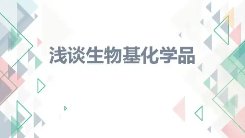 浅谈生物基化学品