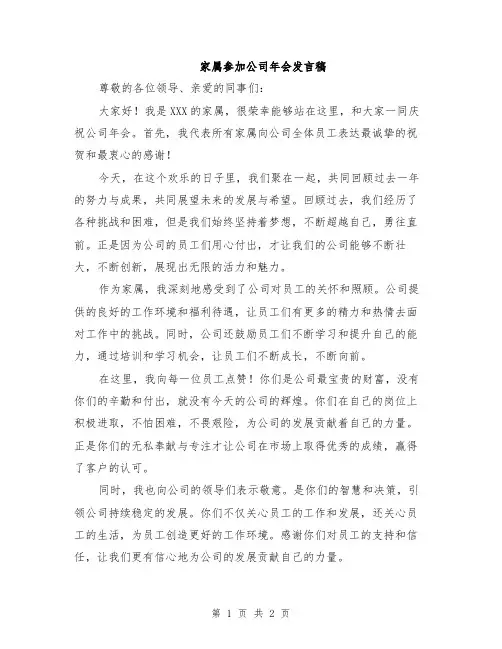 家属参加公司年会发言稿
