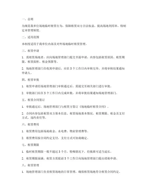 场地临时租赁管理制度范本