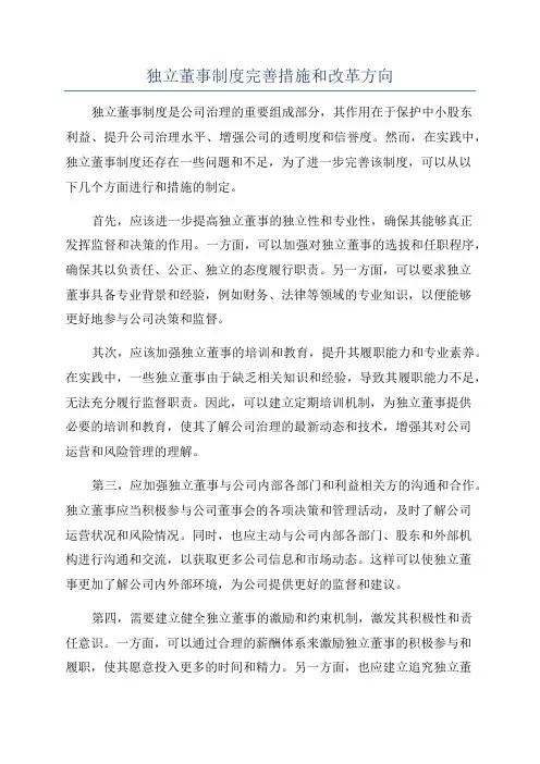 独立董事制度完善措施和改革方向