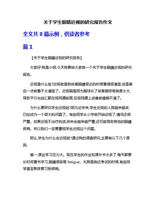 关于学生眼睛近视的研究报告作文