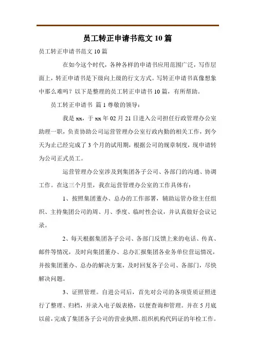 员工转正申请书范文10篇