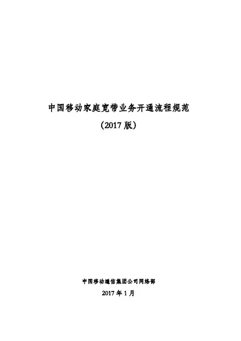 中国移动家庭宽带业务开通流程规范(2017版)