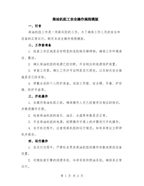 柴油机组工安全操作规程模版