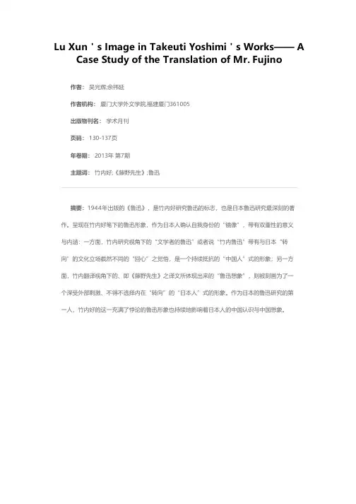竹内好笔下的鲁迅形象——以《藤野先生》的译文为媒介