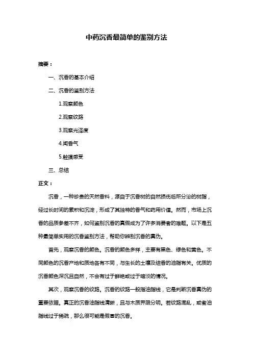 中药沉香最简单的鉴别方法