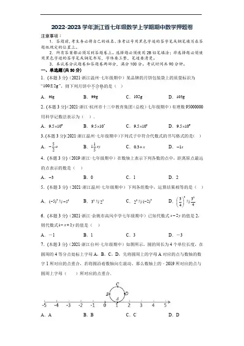 2022-2023学年浙江省七年级数学上学期期中数学押题卷(原卷版)