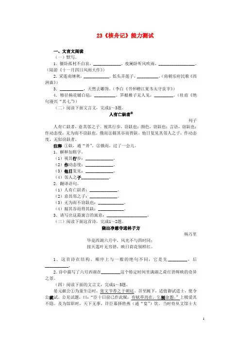 八年级语文上册 第五单元 23《核舟记》能力测试 新人教版