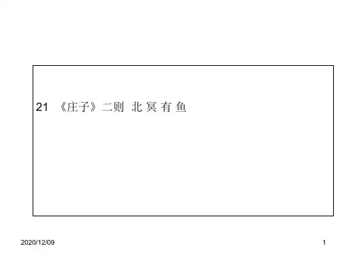 人教部编版八年级语文下册课件：21 《庄子》二则 北 冥 有 鱼 (共10张PPT)PPT教学课件