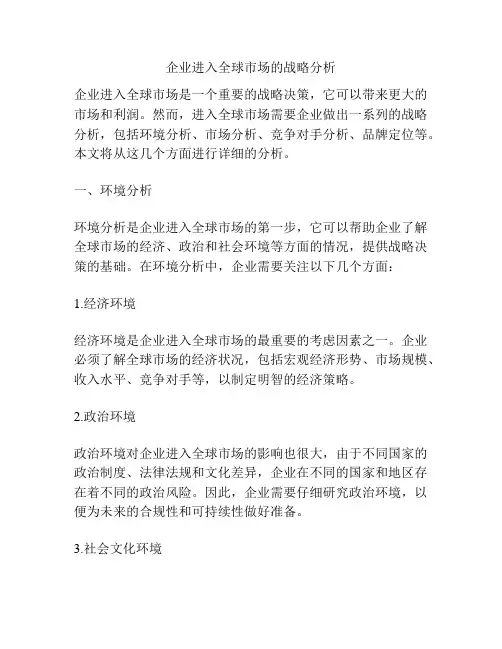 企业进入全球市场的战略分析
