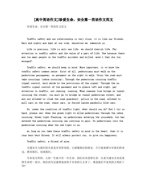 [高中英语作文]珍爱生命,安全第一英语作文范文