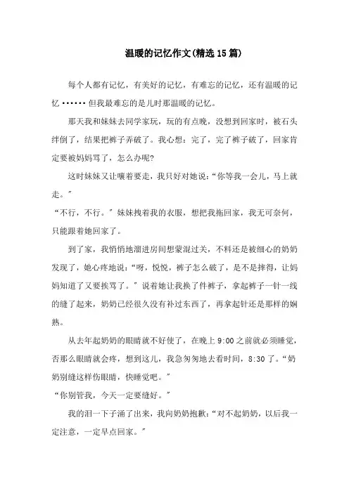 中小学温暖的记忆作文(精选15篇)