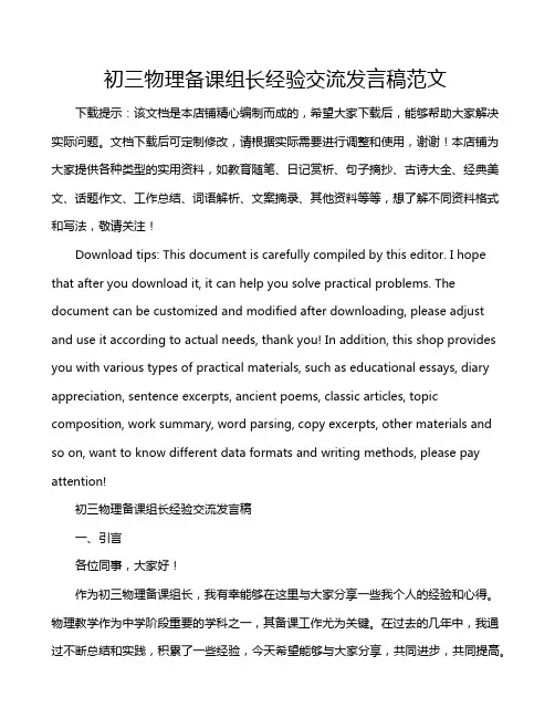 初三物理备课组长经验交流发言稿范文