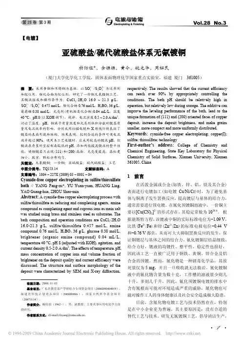 亚硫酸盐_硫代硫酸盐体系无氰镀铜
