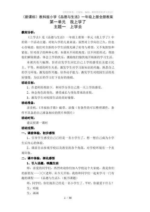 (新课标)教科版小学《品德与生活》一年级上册全册教案