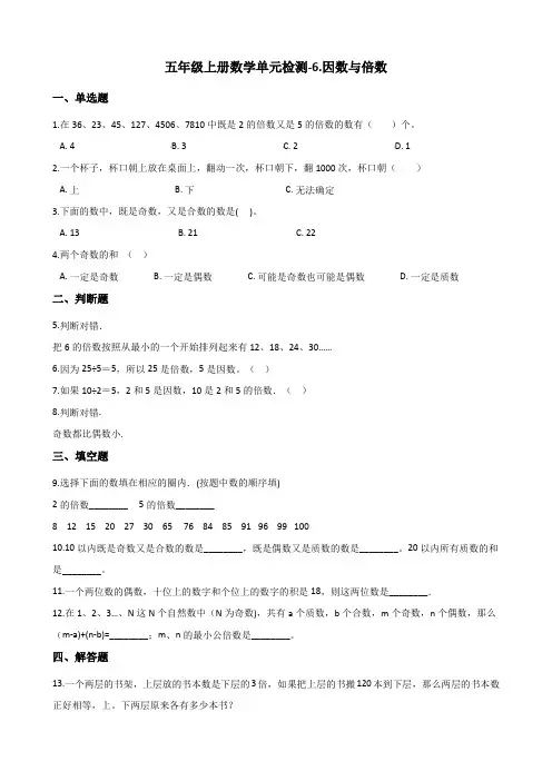 五年级上册数学单元检测-6.因数与倍数 青岛版六三制(含解析)
