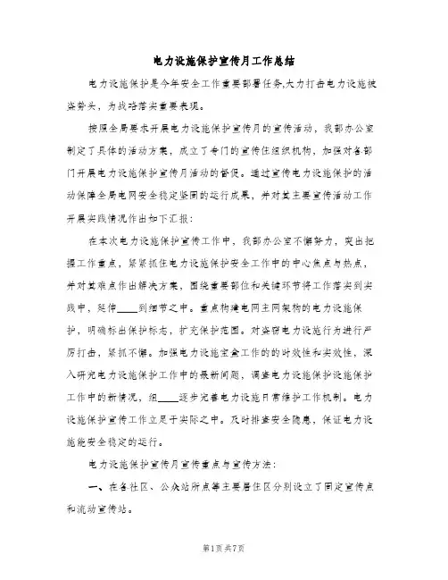 电力设施保护宣传月工作总结（2篇）