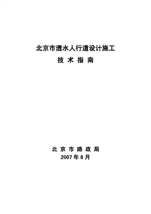 北京市透水人行道设计施工技术指南